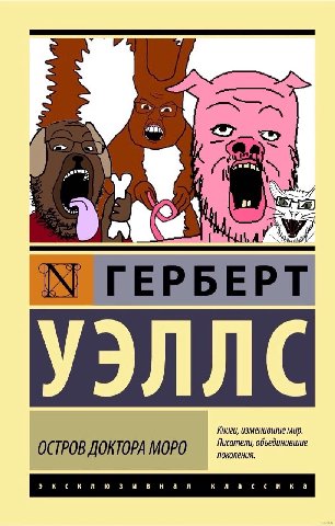 ГЕРБЕРТ УЭЛЛС ОСТРОВ ДОКТОРА