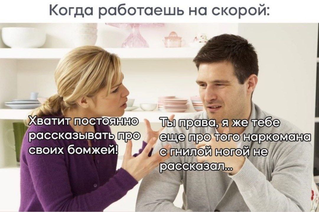 Когда работаешь на скорой: Я жетебе рассказывать про еще наркомана своих бомжей!