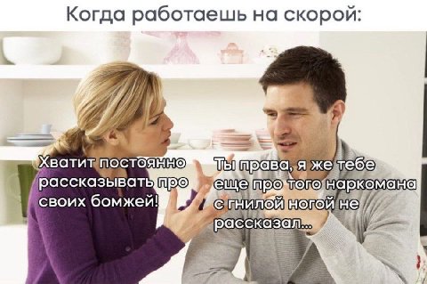 Когда работаешь на скорой: Я жетебе рассказывать про еще наркомана своих бомжей!