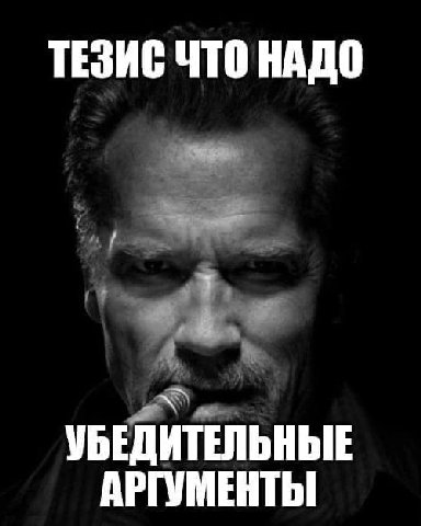 ТЕЗИС ЧТО НАДО УБЕДИТЕЛЬНЫЕ АРГУМЕНТЫ