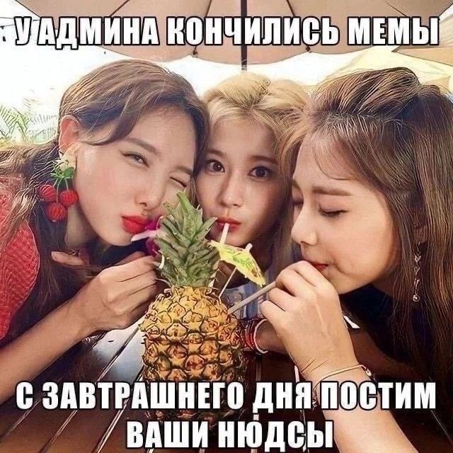 КОНЧИЛИСЬ 4 С ЗАВТРАШНЕГО ДНЯ ПОСТИМ ВАШИ НЮДСЫ
