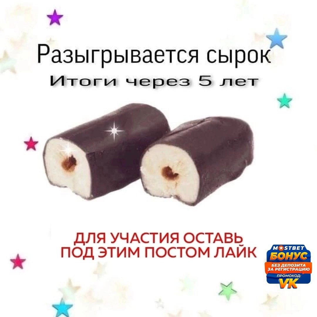 Разыгрывается сырок Итоги через 5 лет ДЛЯ УЧАСТИЯ ОСТАВЬ ПОД ЭТИМ ПОСТОМ ЛАЙК БОНУС цию