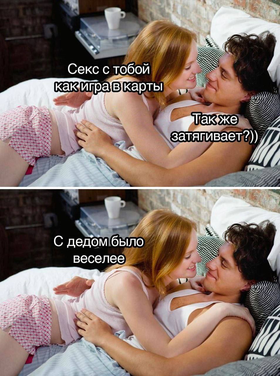 Я Секс с тобой карты С дедом было веселее (he