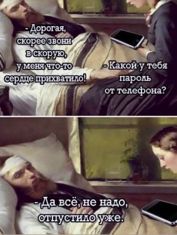 Дорогая скорее звони у Какой у тебя сердце прихватило! пароль от телефона? Да. надо,