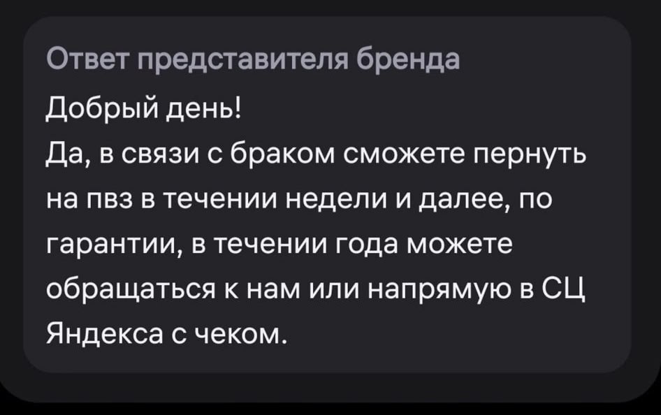 Ответ представителя бренда Добрый день! Да, в связи с браком сможете пернуть на пвз в течении недели и далее, по гарантии, в течении года можете обращаться к нам или напрямую в Яндекса с чеком.