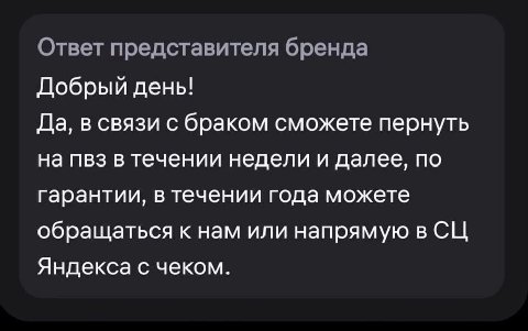 Ответ представителя бренда Добрый день! Да, в связи с браком сможете пернуть на пвз в течении недели и далее, по гарантии, в течении года можете обращаться к нам или напрямую в Яндекса с чеком.