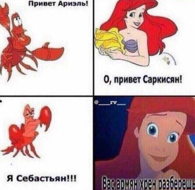 Привет Ариэль! 0, привет Саркисян! Я Себастьян!!!