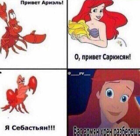 Привет Ариэль! 0, привет Саркисян! Я Себастьян!!!