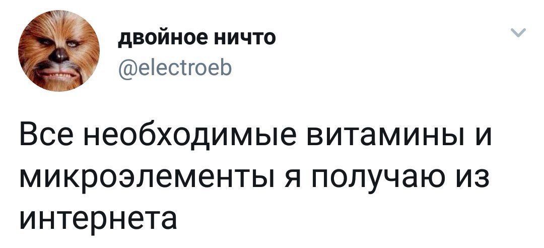 двойное ничто @electroeb Все необходимые витамины и микроэлементы я получаю из интернета