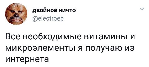 двойное ничто @electroeb Все необходимые витамины и микроэлементы я получаю из интернета