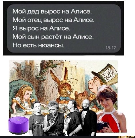 Мой дед вырос на Алисе. Мой отец вырос на Алисе Я вырос на Алисе. Мой сын растёт на Алисе Но есть нюансы. 1 idaprikol.ru