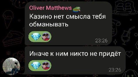 Oliver Matthews Казино нет смысла тебя обманывать Иначе к ним никто не придёт 23:26
