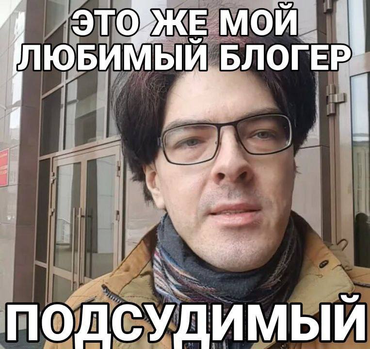 1 МОЙ ЛЮБИМЫЙ БЛОГЕР ПОДСУДИМЫЙ