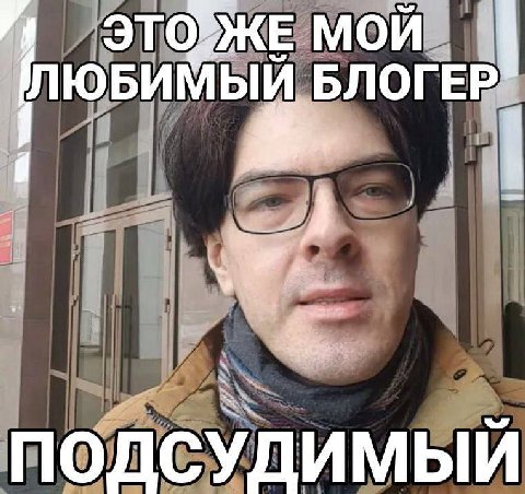 1 МОЙ ЛЮБИМЫЙ БЛОГЕР ПОДСУДИМЫЙ