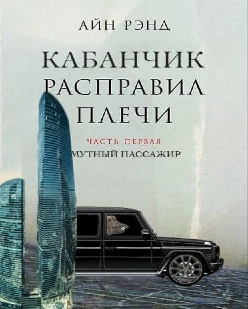 AUH КАБАНЧИК АСПРАВИЛ ЧАСТЬ ПЕРВАЯ \УТНЫЙ ПАССАЖИР a