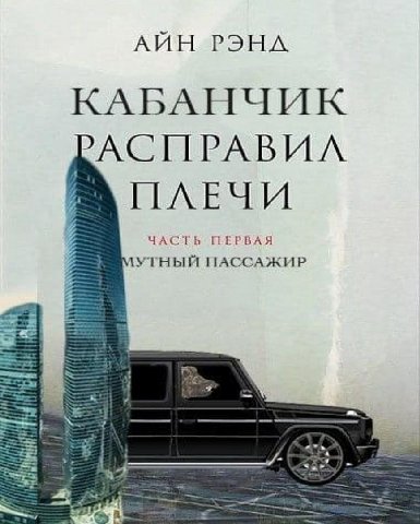 AUH КАБАНЧИК АСПРАВИЛ ЧАСТЬ ПЕРВАЯ \УТНЫЙ ПАССАЖИР a