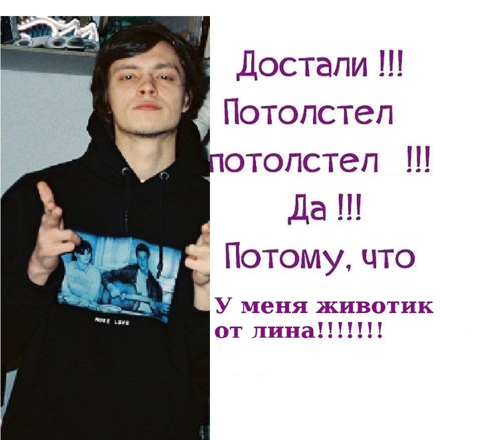 Достали В Потолстел потолстел Да!!! Потому. что У меня животик от лина!!!!!!!