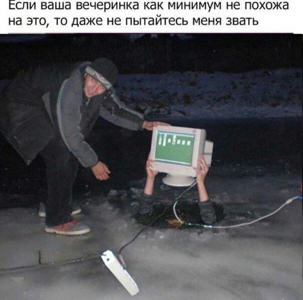 сли ваша вечеринка как минимум не похожа на это, то даже не пытайтесь меня звать