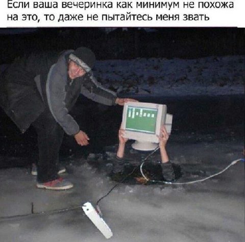 сли ваша вечеринка как минимум не похожа на это, то даже не пытайтесь меня звать
