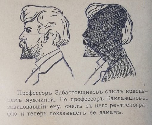 A Я Профессоръ Забастовщиковъ слылъ красав- смъ мужчиной. Но профессоръ ему, снялъ него рентгеногра- и теперь показываетъ ее дамамъ.