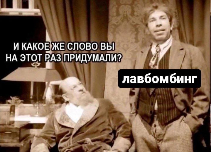 И КАКОЕ ЖЕ СЛОВО ВЫ НА ЭТОТ РАЗ ПРИДУМАЛИ? лавбомбинг