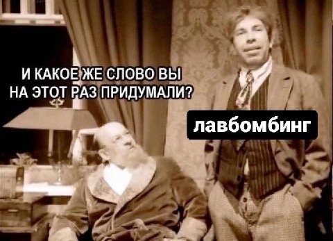 И КАКОЕ ЖЕ СЛОВО ВЫ НА ЭТОТ РАЗ ПРИДУМАЛИ? лавбомбинг
