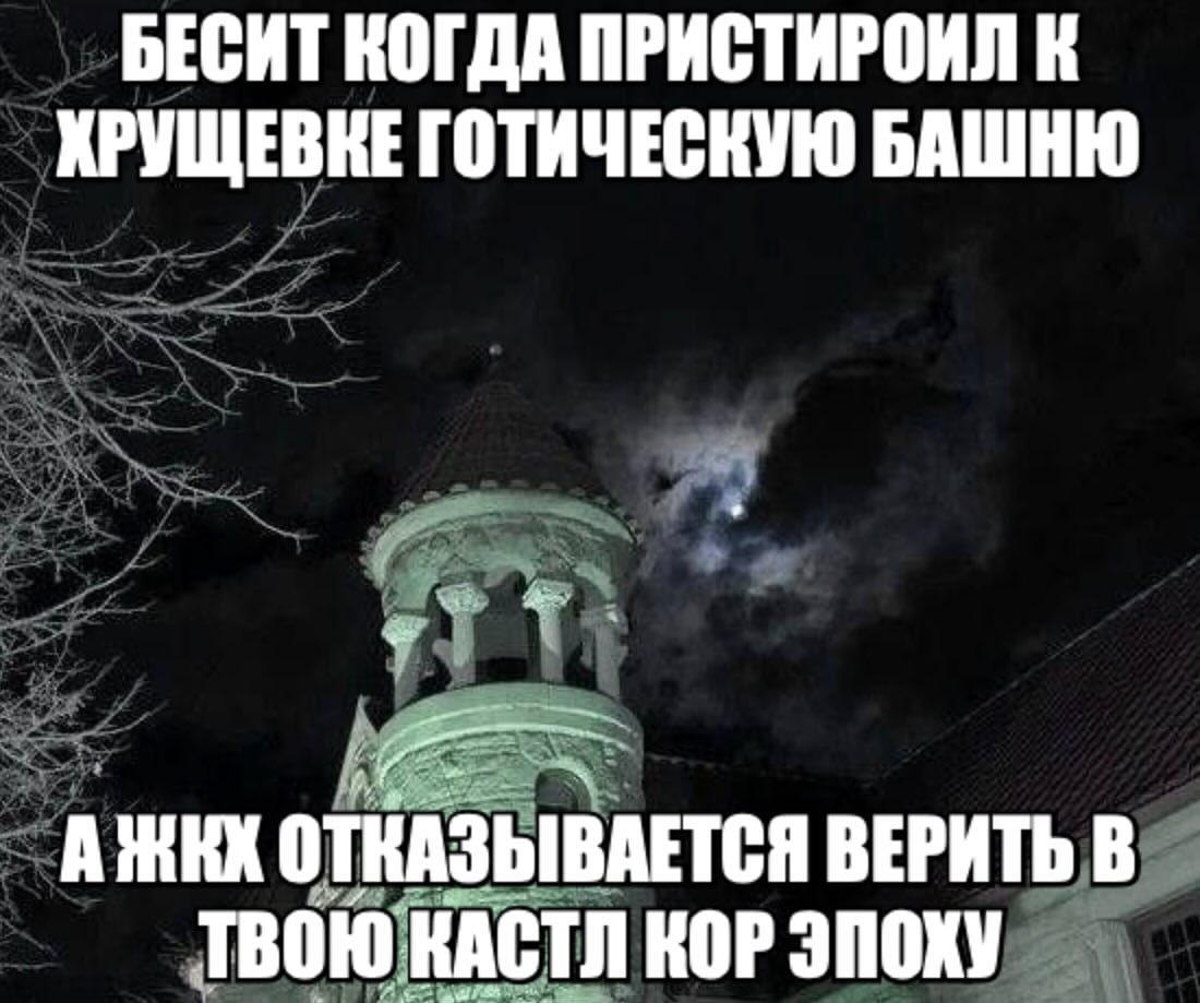 БЕСИТ КОГДА ПРИСТИРОИЛ К ХРУЩЕВКЕГОТИЧЕСКУЮ БАШНЮ ОТКАЗЫВАЕТСЯ ВЕРИТЬ В ТВОЮ КАСТЛ КОРЭПОКУ
