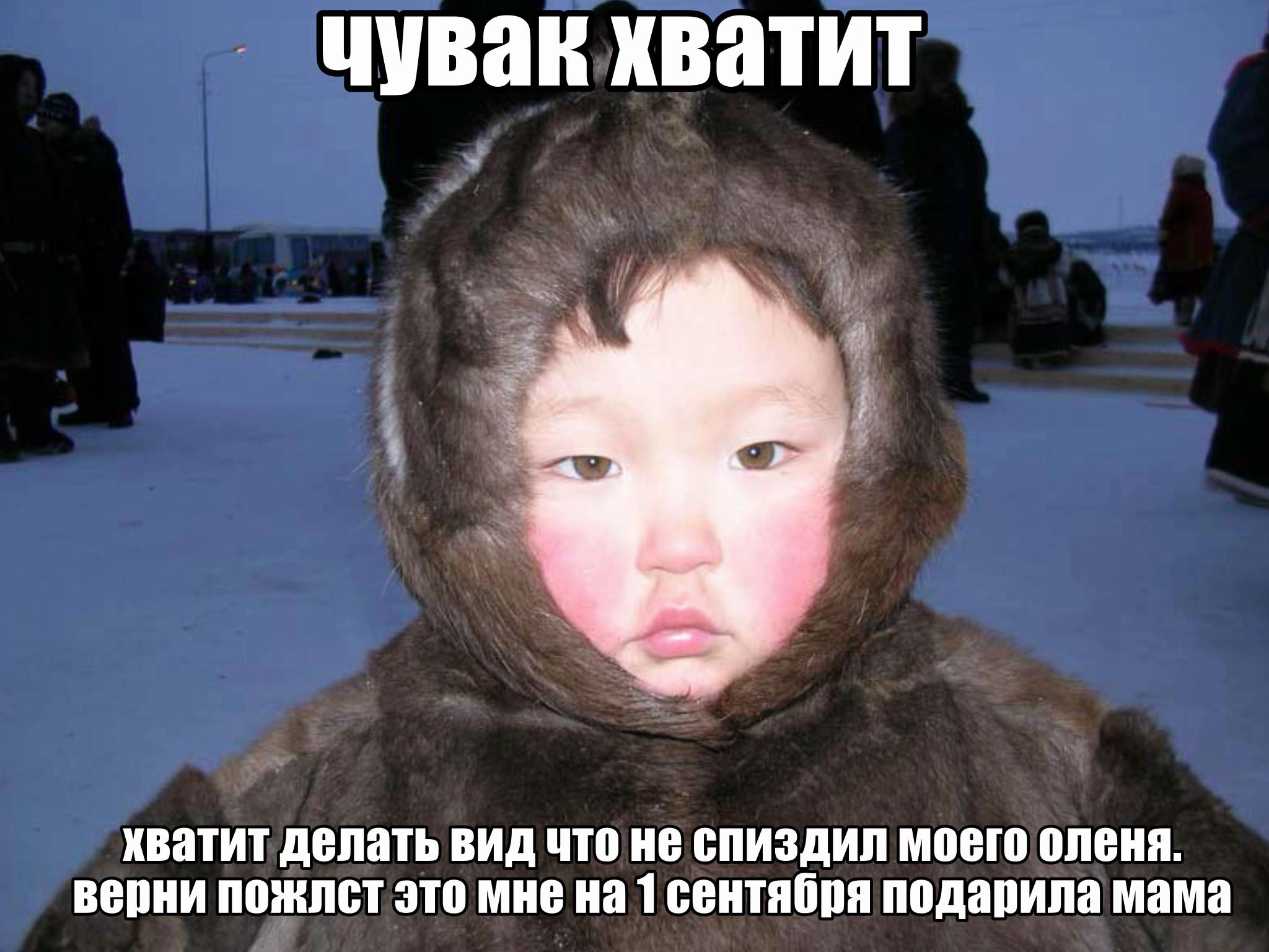 чувак хватит хватит делать вид что HE спиздил моего оленя. верни пожлст это мне на 1 сентября подарила мама