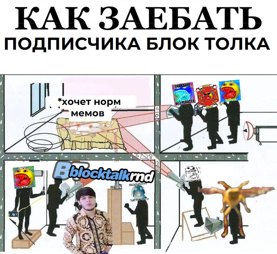 КАК ЗАЕБАТЬ ПОДПИСЧИКА БЛОК ТОЛКА ‚хочет норм мемов i a ГПО,