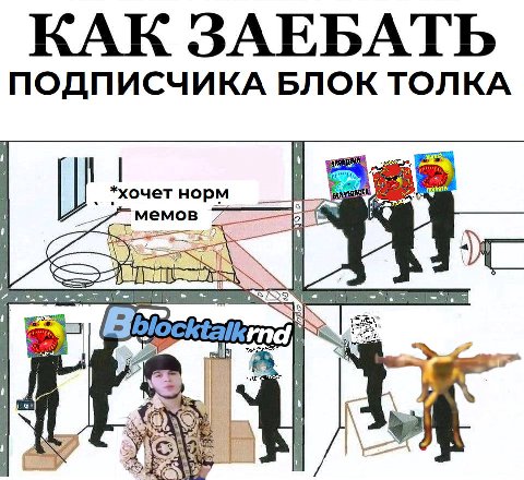 КАК ЗАЕБАТЬ ПОДПИСЧИКА БЛОК ТОЛКА ‚хочет норм мемов i a ГПО,