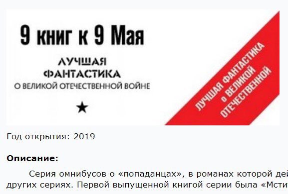 9 книг к 9 Мая ЛУЧШАЯ ФАНТАСТИКА О ВЕЛИКОЙ ОТЕЧЕСТВЕННОЙ ВОЙНЕ Год открытия: 2019 Описание: Серия омнибусов о «попаданцах», в романах которой других сериях. Первой выпущенной книгой серии была «Мсти