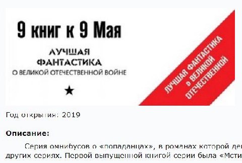 9 книг к 9 Мая ЛУЧШАЯ ФАНТАСТИКА О ВЕЛИКОЙ ОТЕЧЕСТВЕННОЙ ВОЙНЕ Год открытия: 2019 Описание: Серия омнибусов о «попаданцах», в романах которой других сериях. Первой выпущенной книгой серии была «Мсти