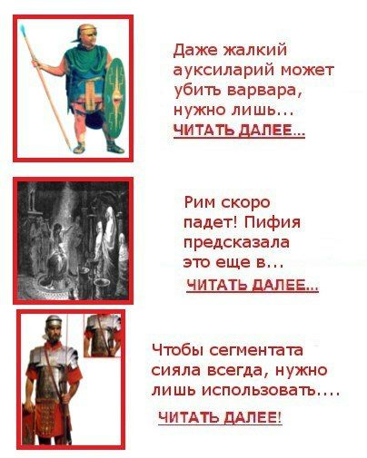 Даже жалкий ауксиларий может убить варвара, нужно лишь... ЧИТАТЬ ДАЛЕЕ... Рим скоро падет! Пифия к предсказала Was это еще в... ЧИТАТЬ ДАЛЕЕ Чтобы сегментата i сияла всегда, нужно лишь использовать...