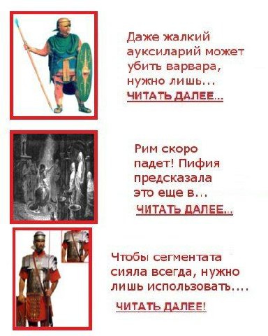 Даже жалкий ауксиларий может убить варвара, нужно лишь... ЧИТАТЬ ДАЛЕЕ... Рим скоро падет! Пифия к предсказала Was это еще в... ЧИТАТЬ ДАЛЕЕ Чтобы сегментата i сияла всегда, нужно лишь использовать...