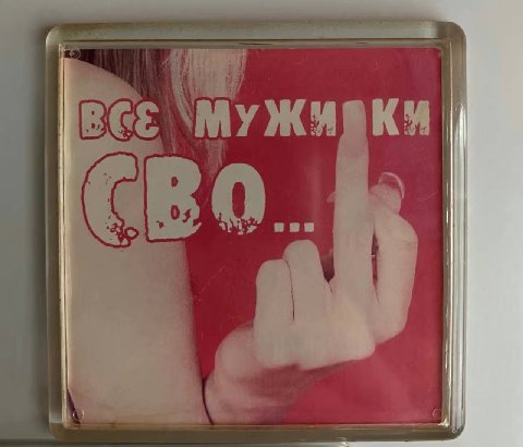 ‘МУЖИ