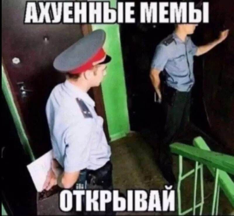 АХУЕННЫЕ МЕМЫ ОТКРЫВАЙ