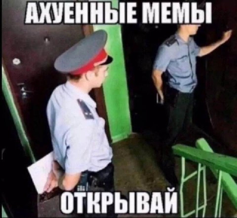 АХУЕННЫЕ МЕМЫ ОТКРЫВАЙ
