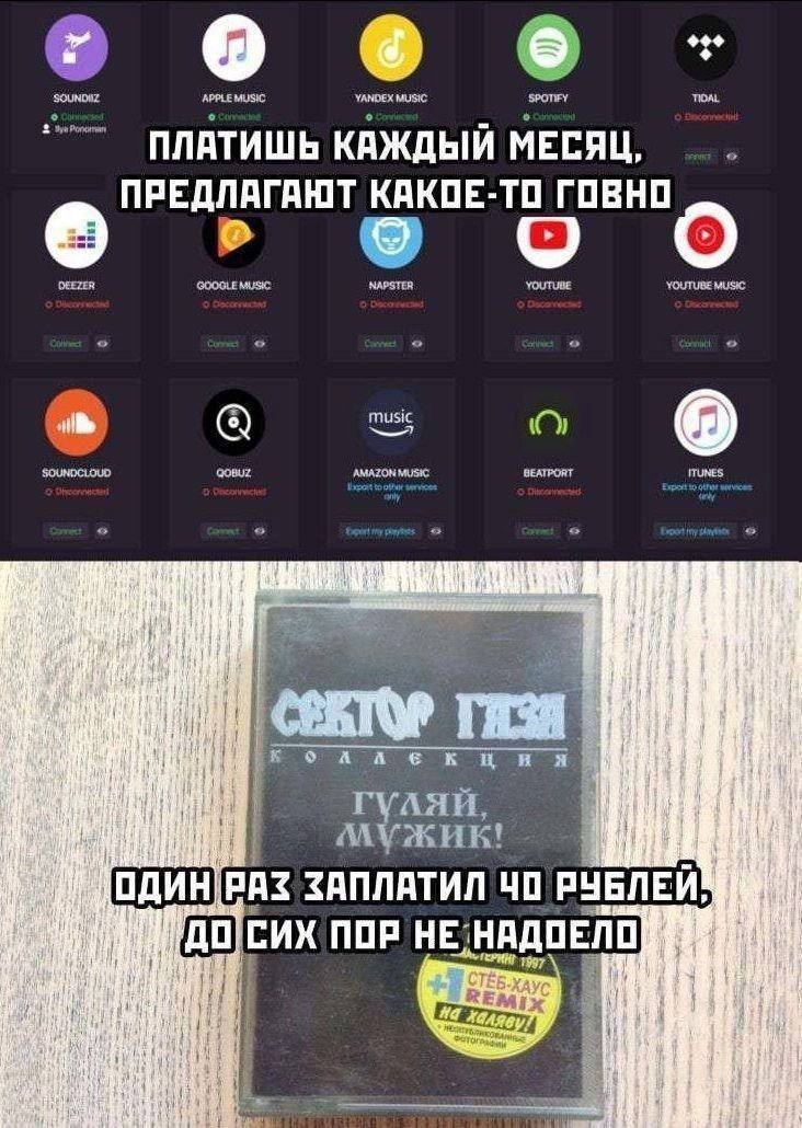 SOUNDAZ APPLE MUSIC YANDEX MUSIC SPOTIFY 2» ПЛАТИШЬ КАЖДЫЙ МЕСЯЦ ПРЕДЛАГАЮТ КАКОЕ-ТО ГОВНО о О GOOGLE MUSIC NAPSTER YOUTUBE MUSIC MUSIC AMAZON MUSIC BEATPORT ITUNES A A AAH, PAZ ЗАПЛАТИЛ РУБЛЕЙ! СИХ П