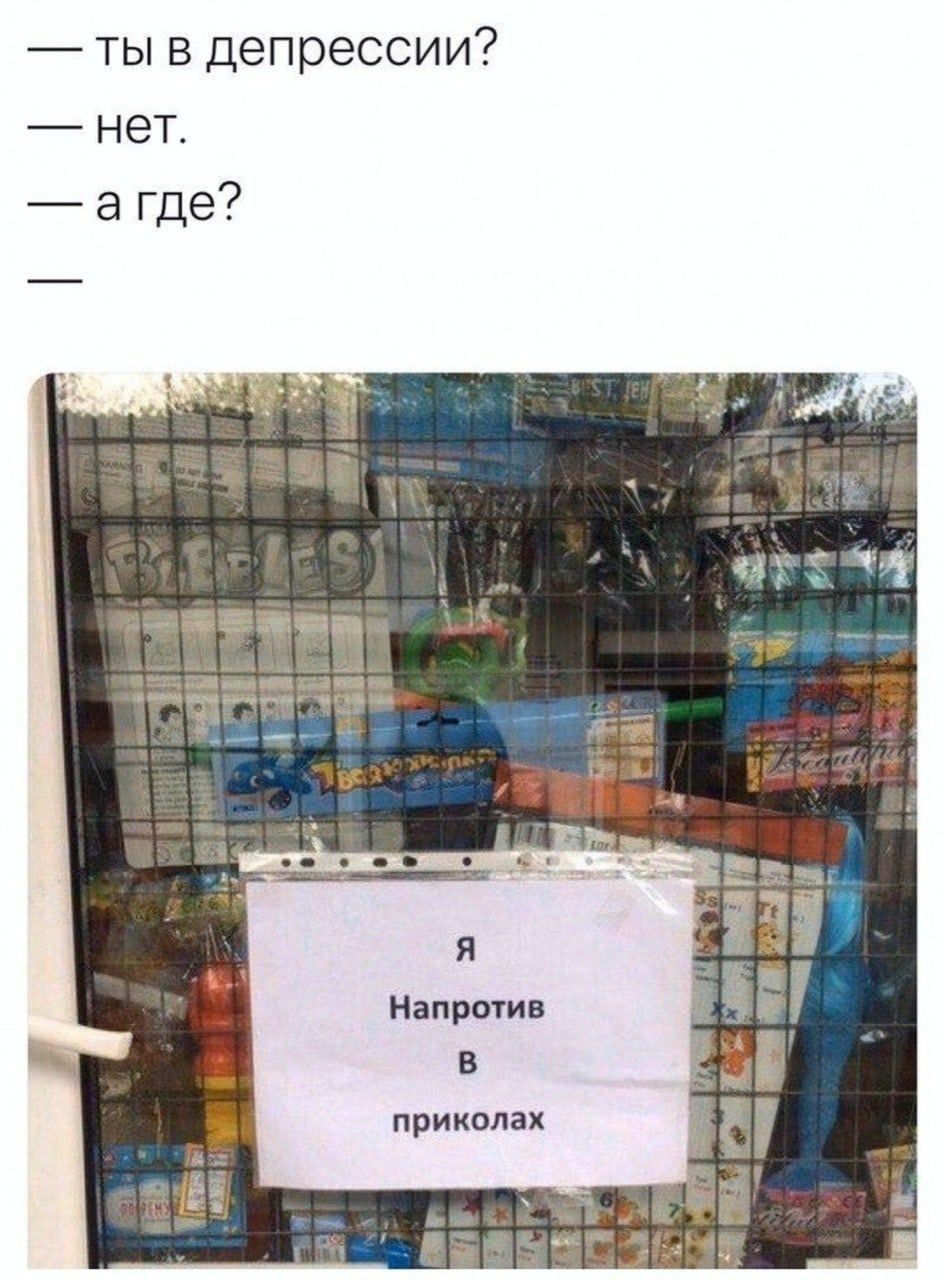 ты в депрессии? агде? Напротив В приколах