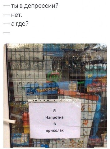 ты в депрессии? агде? Напротив В приколах