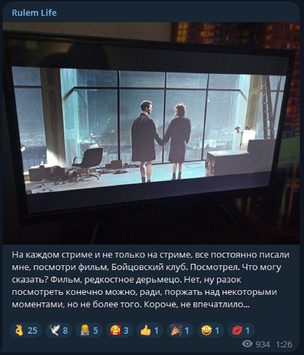 Rulem Life 1 A На каждом стриме и не только стриме, все постоянно писали мне, посмотри фильм, Бойцовский клуб. Посмотрел. Что могу сказать? Фильм, редкостное дерьмецо. Нет, ну разок посмотреть конечно