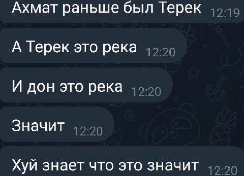 Ахмат раньше был Терек А Терек это река И дон это река Значит Хуй знает что это значит