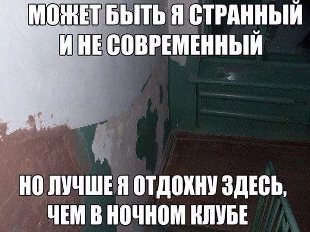 БЫТЬ Я СТРАННЫЙ НЕ СОВРЕМЕННЫЙ НО ЛУЧШЕ Я ЗДЕСЬ ЧЕМ В НОЧНОМ КЛУБЕ