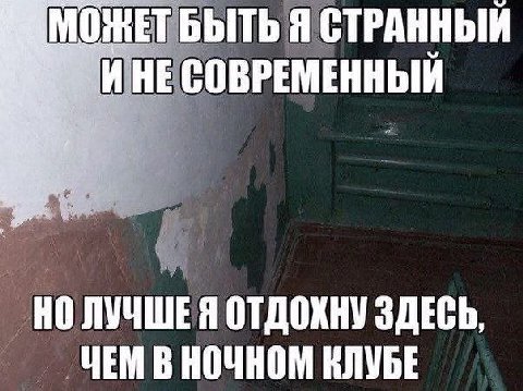 БЫТЬ Я СТРАННЫЙ НЕ СОВРЕМЕННЫЙ НО ЛУЧШЕ Я ЗДЕСЬ ЧЕМ В НОЧНОМ КЛУБЕ