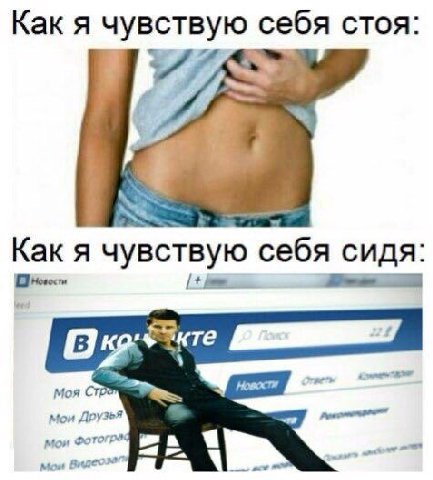 Как я чувствую себя стоя #7 4 Как я чувствую себя сидя кте Mos Новости Мои Друзья Mow В