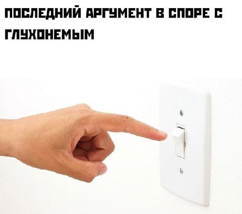 ПОСЛЕДНИЙ АРГУМЕНТ В СПОРЕ С ГЛУХОНЕМЫМ