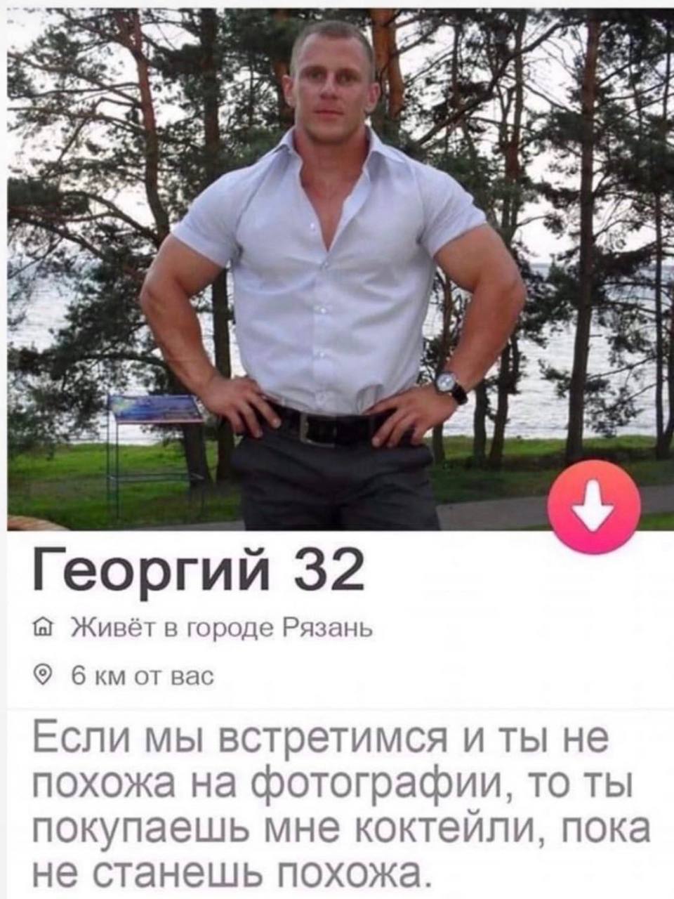 4 Георгий 32 Живёт в городе Рязань бкм от вас Если мы встретимся и ты не похожа на фотографии, то ты покупаешь мне коктейли, пока не станешь похожа.