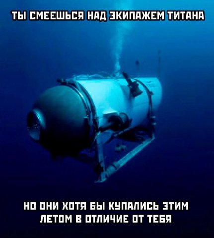 ТЫ СМЕЕШЬСЯ НАД ЭКИПАЖЕМ ТИТАНА НО ОНИ ХОТЯ БЫ КУПАЛИСЬ ЭТИМ ЛЕТОМ В ОТЛИЧИЕ ОТ ТЕБЯ
