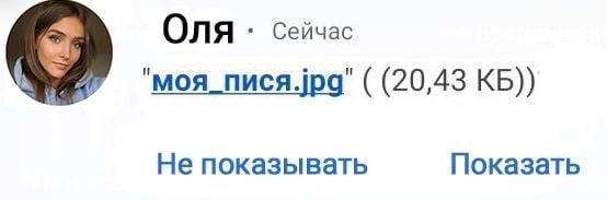 ОЛЯ сейчас ‘моя_пися.ра’ (20,43 Не показывать Показать