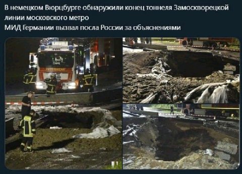 В немецком Вюрцбурге обнаружили конец тоннеля Замоскворецкой линии московского метро МИД Германии вызвал посла России за объяснениями я 3 an a at